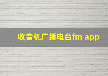 收音机广播电台fm app